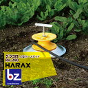 ハラックス HARAX 大型ホースガイド グラコロ 農業 RH-280 法人様限定