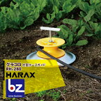 ハラックス｜HARAX 大型ホースガイド グラコロ 農業 RH-280｜法人様限定