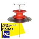 【8/1限定 最大ポイント6倍 エントリー必須】ハラックス HARAX 大型ホースガイド グラコロ RH-280SU 法人様限定