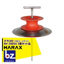 【8/1限定 最大ポイント6倍 エントリー必須】ハラックス|HARAX <3個セット>大型ホースガイド グラコロ RH-280SU|法人様限定