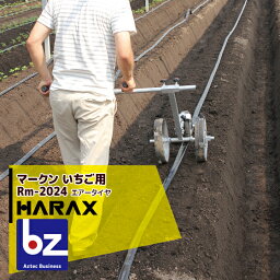 ハラックス｜HARAX 播種資材 マークン 農業 RM-2024/2428 苺苗用植付け位置マーク器｜法人様限定