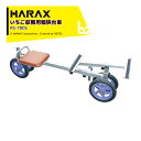 !!エントリーで最大100%ポイントバック!! ハラックス|HARAX <テーブルストッパーset品>ラクエモン + アルミ製 いちご収穫用幅狭台車 RS-700S + RS-TS ノーパンクタイヤ(12N)|法人様限定