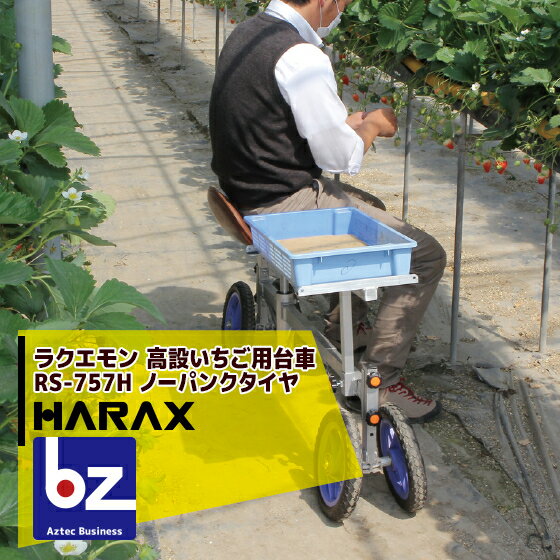 【スーパーSALE限定・数量限定！】ハラックス｜HARAX ラクエモン 高設いちご用台車 RS-757H ノーパンクタイヤ(12N) ハラックス 台車｜法人様限定