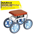 (4月生産上がり) ハラックス HARAX 乗用作業車 スワット 最大荷重80kg 座面高30cm RSA-300 + 座面アタッチメント 座面高36cm RSA-H60 法人様限定(4)