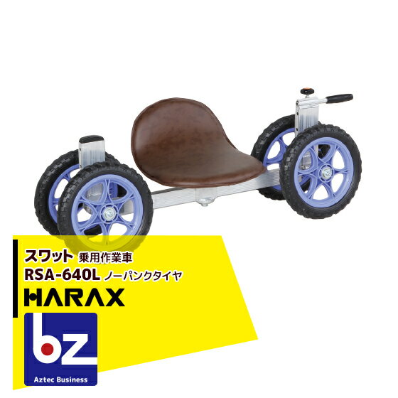 【スーパーSALE限定・数量限定！】ハラックス｜HARAX スワット 農業 RSA-640L 乗用作業車ロータイプ 最大使用荷重100kg｜法人様限定