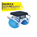 ハラックス|HARAX <オプション>RSA-250用 座面アタッチメント RSA-H60 単体 RSA-250本体は別売りです。|法人様限定