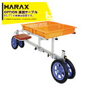 ハラックス｜HARAX ＜4個セット＞＜純正部品＞追加テーブル ラクエモン いちご収穫用幅狭台車用 RS-TT ※取付け可能機種：RS-700S・800K｜法人様限定