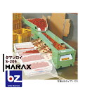 ハラックス｜HARAX タマゾロイ 中玉トマト選別機(インバータ付) S-205｜法人様限定