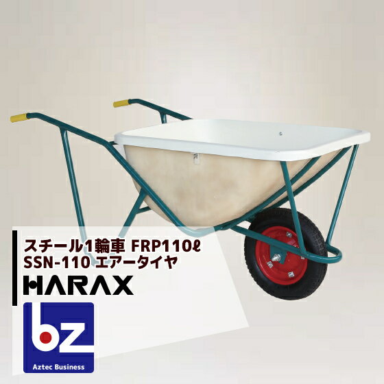 【スーパーSALE限定・数量限定！】ハラックス｜HARAX ＜2台set品＞スチール1輪車 大型 FRP製深型バケットタイプ 鉄製 SSN-110 ハラックス 農業｜法人様限定