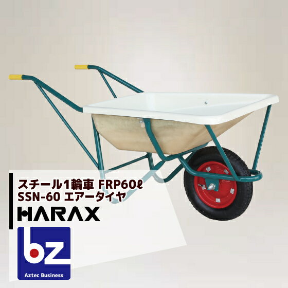 ハラックス｜HARAX ＜2台set品＞スチール1輪車 F型 FRP製浅型バケットタイプ 鉄製 SSN-60 ハラックス 農業｜法人様限定