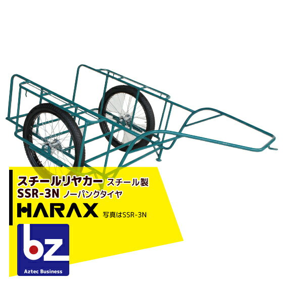 【6/1限定 最大ポイント6倍 エントリー必須】ハラックス｜HARAX ＜4台set品＞スチールリヤカー SSR-3N 3号N スチール製 積載重量 300kg 鉄製｜法人様限定