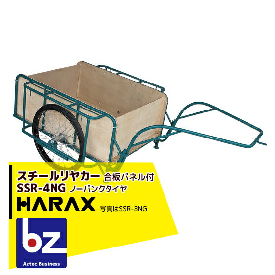 ハラックス｜HARAX ＜4台set品＞スチールリヤカー SSR-4NG 4号NG（合板パネル付） スチール製 積載重量 300kg 鉄製｜法人様限定