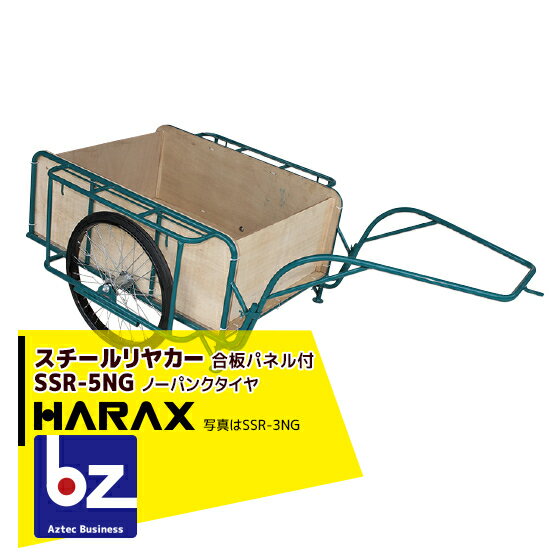 ハラックス｜HARAX ＜2台set品＞スチールリヤカー SSR-5NG 5号NG（合板パネル付） スチール製 積載重量 300kg 鉄製｜法人様限定