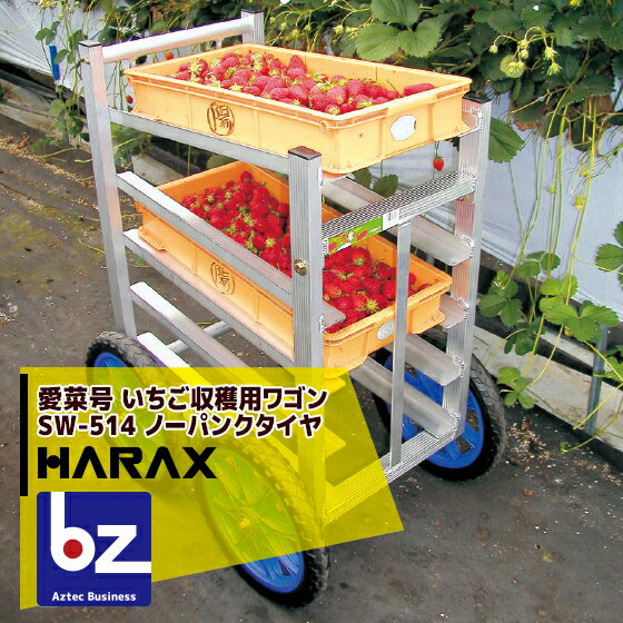 ハラックス｜HARAX 農業 運搬車 愛菜号 いちご収穫用ワゴン SW-514 5段タイプ ノーパンクタイヤ(14N)｜法人様限定