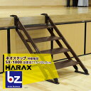 ハラックス｜HARAX ネオステップ SX-1000 アルミ製 移動階段｜法人様限定