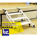 ハラックス|HARAX <2台set品>ネオステップ SX-600 アルミ製 移動階段|法人様限定