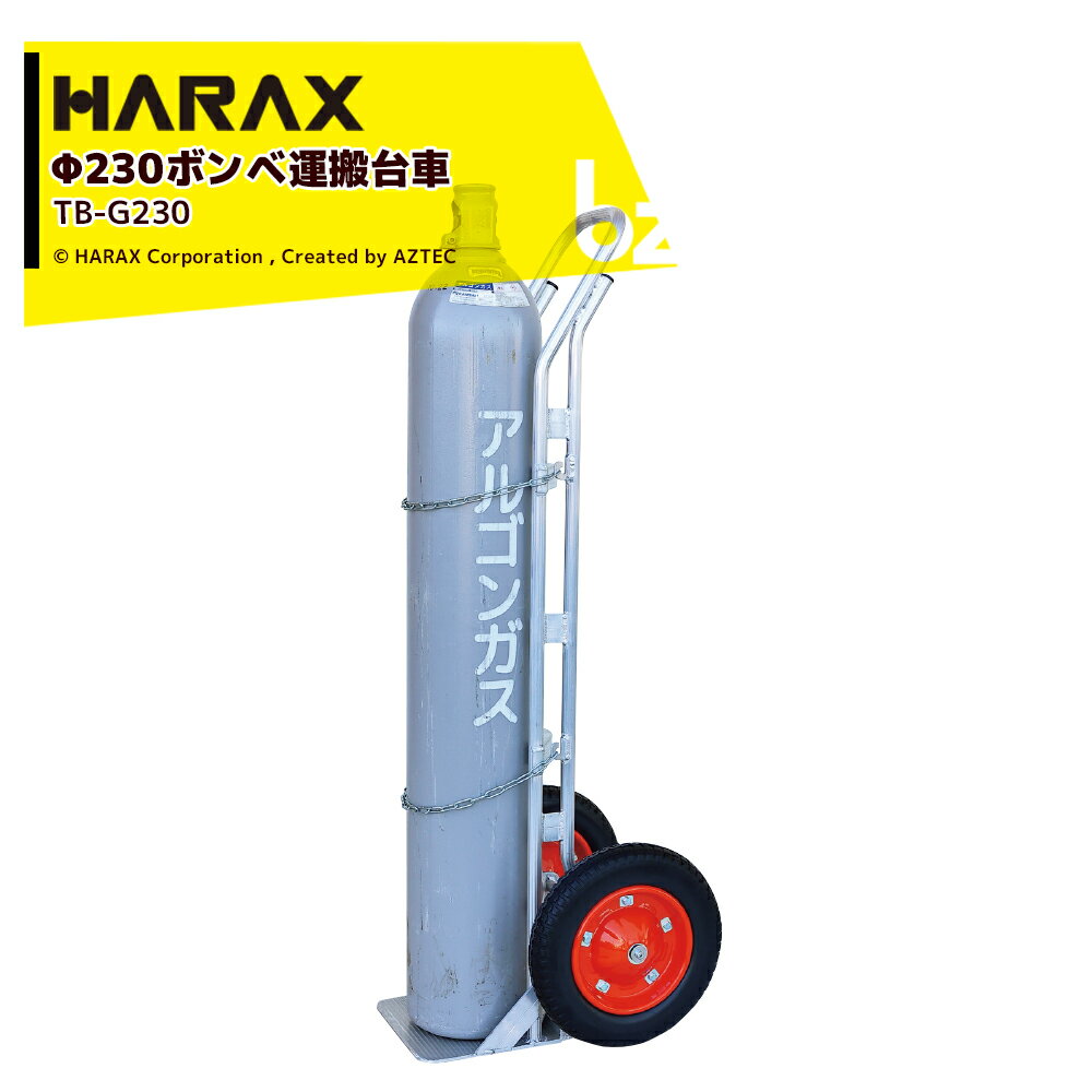 楽天AZTECビジネスストアハラックス｜HARAX ボンベ運搬台車 直径23cmボンベ アルミ製 タフボーイ TB-G230 ノーパンクタイヤ 6月末出荷予定｜法人様限定