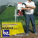 ハラックス HARAX アルミ製 リフト式 背負動噴背負台 ショイッコ TH-70 法人様限定(4)