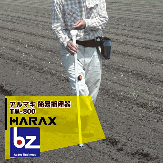 ハラックス｜HARAX ＜4台set品＞HARAX アルマキ 簡易播種器 TM-800 スイートコーン・大豆など｜法人様限定