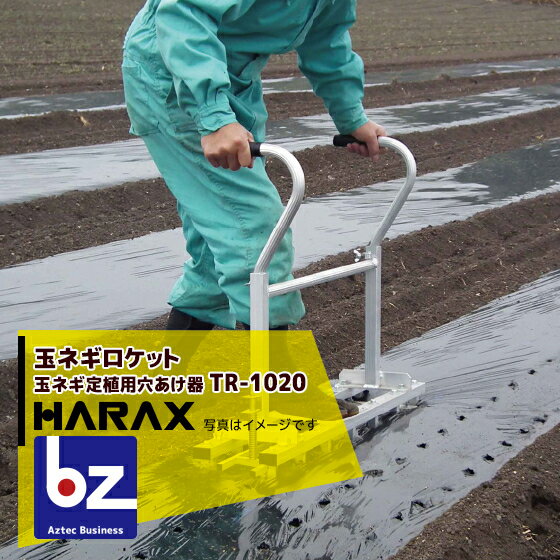 ハラックス｜HARAX ＜4台set品＞玉ねぎロケット TR-1020 玉ネギ定植用穴あけ器｜法人様限定