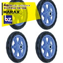 ハラックス|HARAX <4個セット品>タイヤセット ソフトノーパンクシリーズ ベアリング付 TR-10N 10インチ 直径約25cm|法人様限定