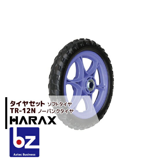 ハラックス｜HARAX タイヤセット TR-12N(12インチタイヤ) ノーパンクタイヤ(プラホイール)｜法人様限定