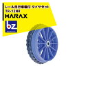 ハラックス HARAX レール走行用車輪 タイヤセット ソフトノーパンクタイヤ付 ベアリング付 TR-12NR 直径約29cm 法人様限定