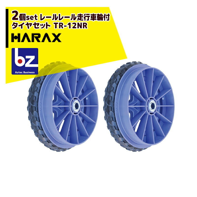 【スーパーSALE限定・数量限定！】ハラックス｜HARAX ＜2個セット品＞レール走行用車輪 タイヤセット ソフトノーパンクタイヤ付 ベアリング付 TR-12NR 直径約29cm｜法人様限定