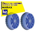 ハラックス｜HARAX ＜2個セット品＞レール走行用車輪 タイヤセット ソフトノーパンクタイヤ付 ベアリング付 TR-12NR 直径約29cm｜法人様限定