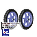 ハラックス HARAX タイヤ2個セット TR-12N(12インチタイヤ) ノーパンクタイヤ(プラホイール) 法人様限定
