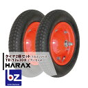 ハラックス HARAX タイヤ2個セット TR-13x3DX(デラックス) エアー入りタイヤ ハラックス 農業 法人様限定