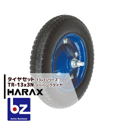 ハラックス｜HARAX タイヤセット TR-13x3N ノーパンクタイヤ｜法人様限定