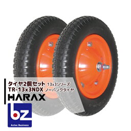 ハラックス｜HARAX タイヤ2個セット TR-13x3NDX(デラックス) ノーパンクタイヤ｜法人様限定