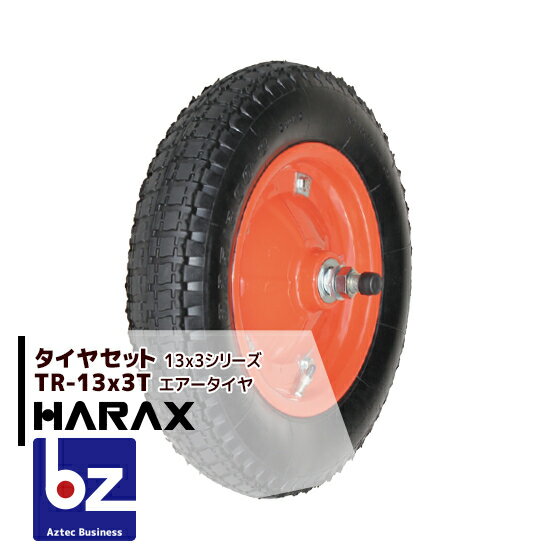 ハラックス｜HARAX タイヤセット TR-13x3T エアー入りタイヤ｜法人様限定