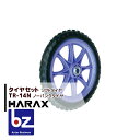 ハラックス HARAX タイヤセット TR-14N(14インチタイヤ) ノーパンクタイヤ(プラホイール) 法人様限定