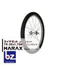 ハラックス HARAX タイヤセット TR-20×1.75N ノーパンクタイヤ(スポークホイール) 法人様限定
