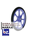 【5/1限定 最大ポイント6倍 エントリー必須】ハラックス HARAX タイヤセット TR-20×1.75TP エアー入りタイヤ(プラホイール) 法人様限定
