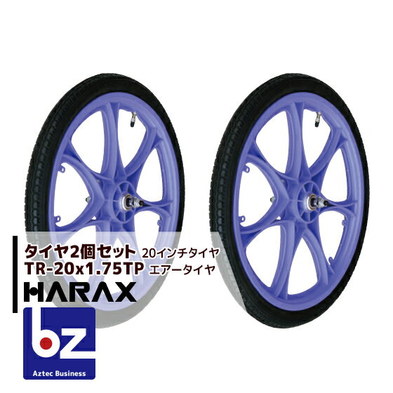 ハラックス｜HARAX タイヤ2個セット TR-20×1.75TP エアー入りタイヤ(プラホイール)｜法人様限定 1