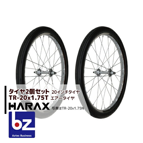 ハラックス｜HARAX タイヤ2個セット TR-20×1.75T エアー入りタイヤ(プラホイール)｜法人様限定