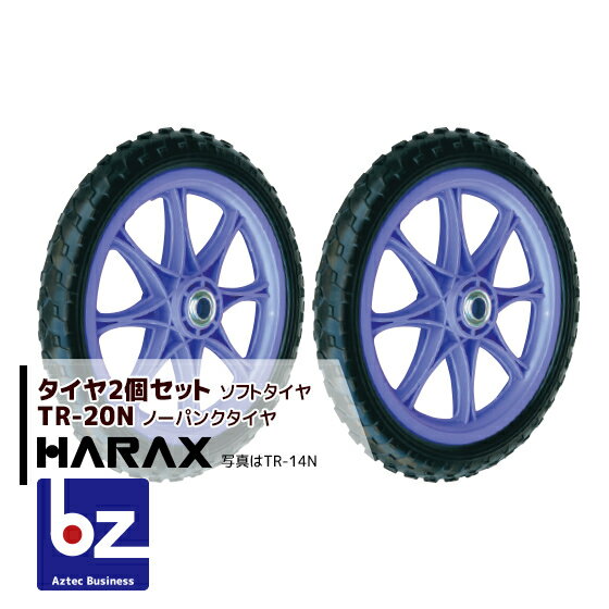 ハラックス｜HARAX タイヤ2個セット TR-20N(20インチタイヤ) ノーパンクタイヤ(プラホイール)｜法人様限定