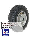 【5/1限定 最大ポイント6倍 エントリー必須】ハラックス HARAX タイヤセット 農業 TR-2.50-4A エアー入りタイヤ(アルミホイール) 法人様限定