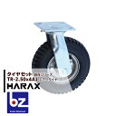 【5/1限定 最大ポイント6倍 エントリー必須】ハラックス HARAX タイヤセット TR-2.50-4AJ 自在 タイヤ本体は2.50-4A 法人様限定