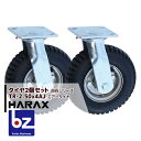 ハラックス HARAX タイヤ2個セット TR-2.50-4AJ 自在 タイヤ本体は2.50-4A 法人様限定