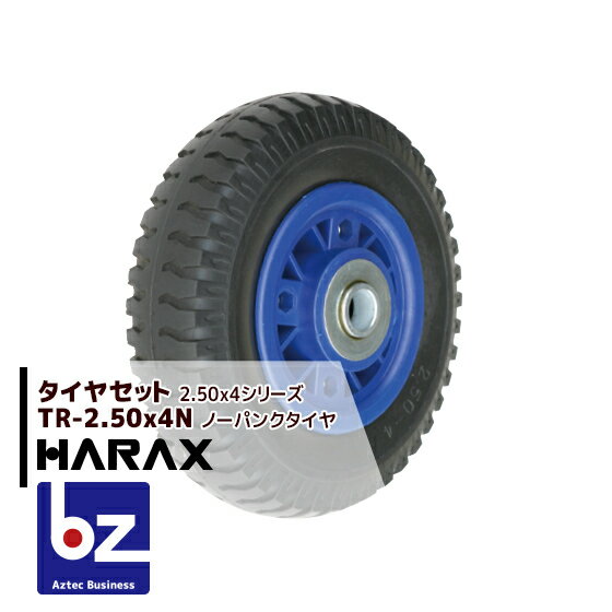 ハラックス｜HARAX タイヤセット TR-2.50-4N ノーパンクタイヤ(プラホイール)｜法人様限定