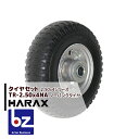 【5/1限定 最大ポイント6倍 エントリー必須】ハラックス HARAX タイヤセット TR-2.50-4NA ノーパンクタイヤ(アルミホイール) 法人様限定
