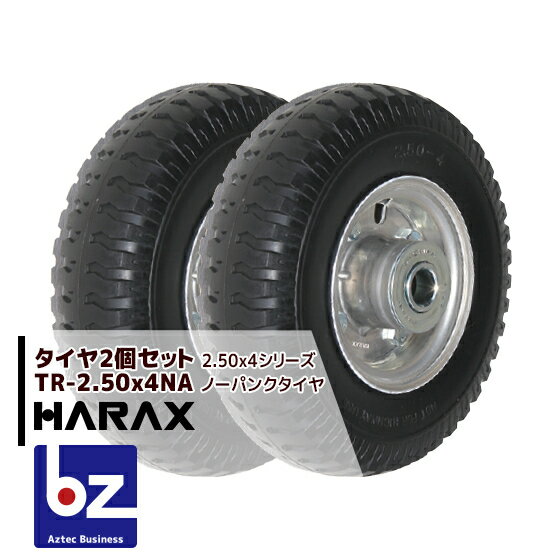 ハラックス｜HARAX タイヤ2個セット TR-2.50-4NA ノーパンクタイヤ(アルミホイール)｜法人様限定