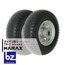 【5/1限定 最大ポイント6倍 エントリー必須】ハラックス HARAX タイヤ2個セット TR-2.50-4NA ノーパンクタイヤ(アルミホイール) 法人様限定