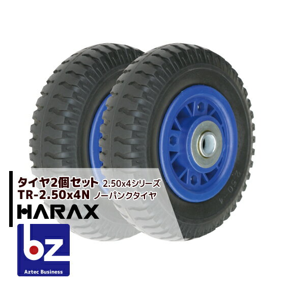 ハラックス｜HARAX タイヤ2個セット TR-2.50-4N ノーパンクタイヤ(プラホイール)｜法人様限定