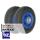 【5/1限定 最大ポイント6倍 エントリー必須】ハラックス HARAX タイヤ2個セット TR-2.50-4N ノーパンクタイヤ(プラホイール) 法人様限定
