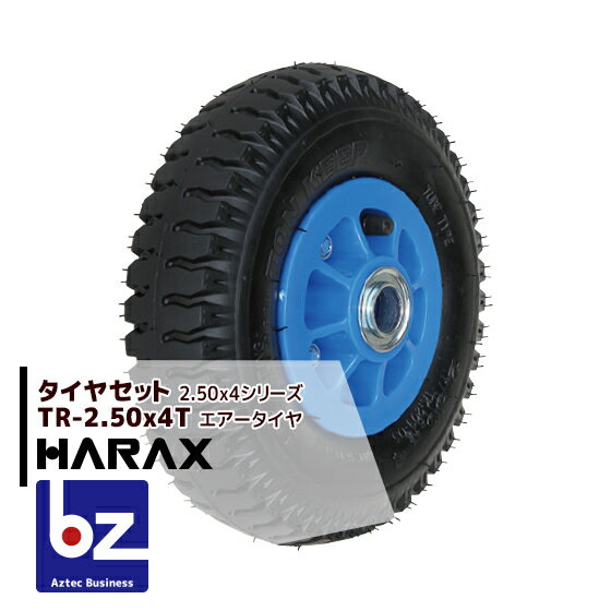 ハラックス｜HARAX タイヤセット TR-2.50-4T エアー入りタイヤ(プラホイール)｜法人様限定